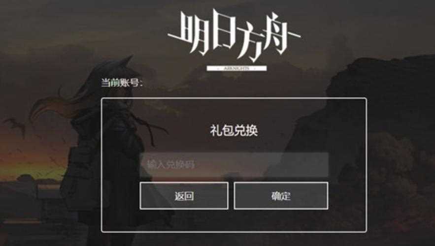 明日方舟b服兑换码怎么用在哪里输入介绍_明日方舟兑换码在哪里输入攻略