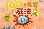 100种蠢蠢的死法攻略通关图文全解析_100种蠢蠢的死法