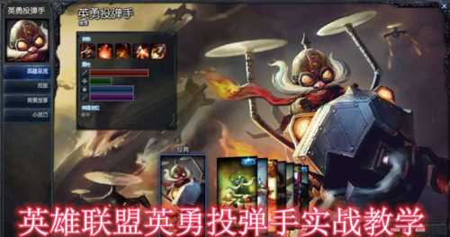 英雄联盟英勇投弹手打法解析 你也可以打出九万输出_英勇投弹手攻略