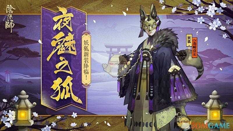 阴阳师妖狐哪里多 想刷更多妖狐就来这里吧_妖狐哪里多攻略