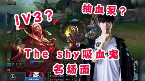 英雄联盟the shy 无敌吸血鬼猩红收割者攻略_猩红收割者