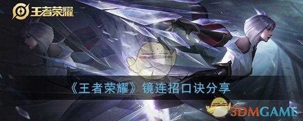 王者荣耀镜的连招是什么 2022镜连招分享_王者荣耀镜的连招攻略