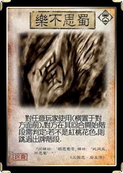 三国杀乐不思蜀卡牌使用技巧分享_乐不思蜀 三国杀攻略
