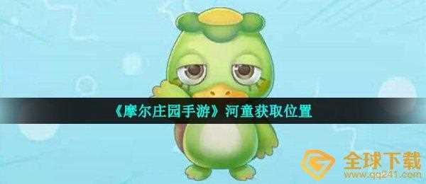 摩尔庄园手游河童怎么获得 河童出没地点时间一览_河童摩尔庄园攻略