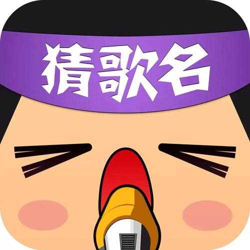 疯狂猜歌四字歌手一题一题的详解_疯狂猜歌四字歌手攻略