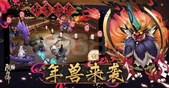 阴阳师年兽来袭怎么打 2021新春版本活动提前看_阴阳师年兽攻略