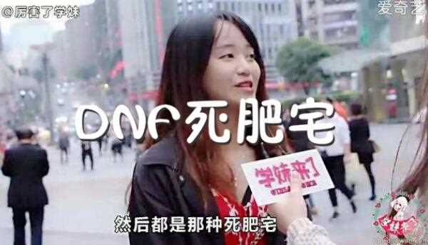 死肥宅是什么梗 女生吐槽玩DNF的都是死肥宅_玩dnf的都是死肥宅攻略