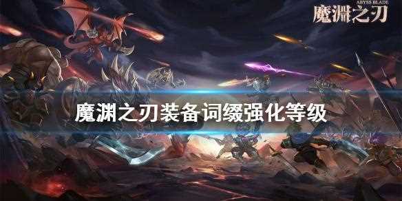 魔渊之刃武器传承攻略 传承有什么用_传承武器攻略