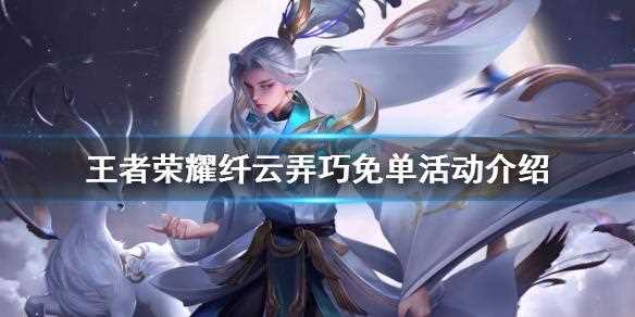 王者荣耀纤云弄巧个性动作怎么获取 获取方法_纤云弄巧攻略
