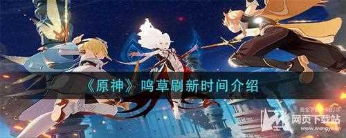 原神鸣草怎么获得 鸣草获得方式介绍_原神鸣草攻略