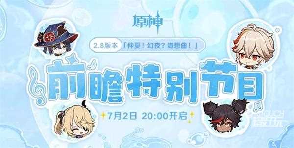 原神2.8版本前瞻直播在哪里看