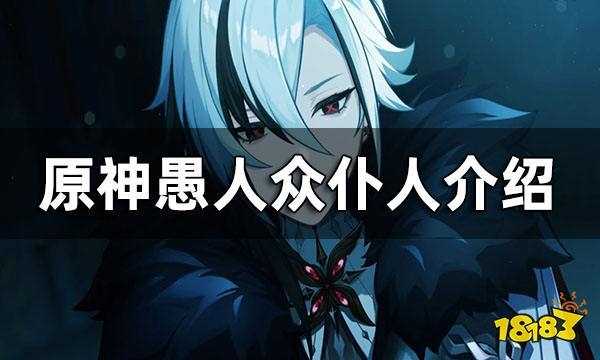 原神愚人众执行官排名是什么-原神仆人是第几席