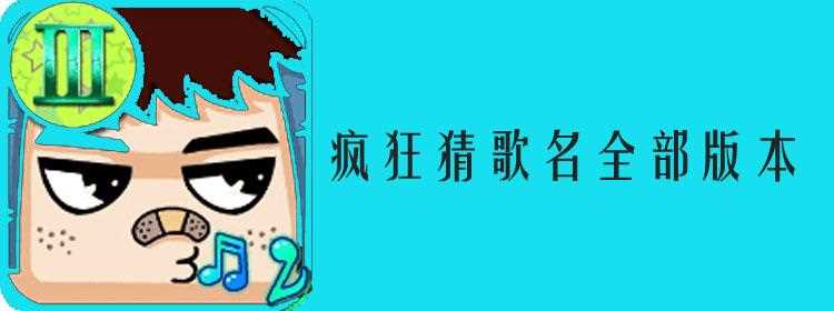 疯狂猜歌8个字歌名答案整理 你都会吗_疯狂猜歌八个字答案攻略