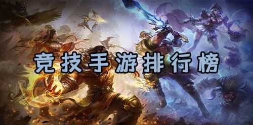 人气最高的手游游戏排行榜_人气最高的游戏攻略