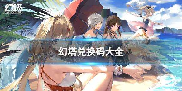 幻塔兑换码在哪里输入-幻塔兑换码最新2022永久有效是什么