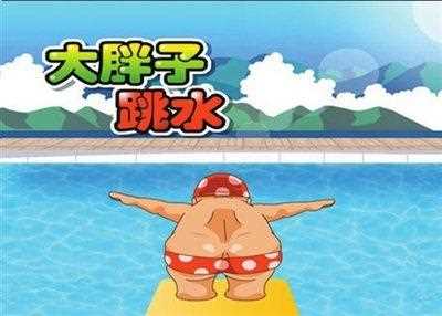 大胖子跳水攻略选择跳水的时机非常关键_胖子跳水攻略