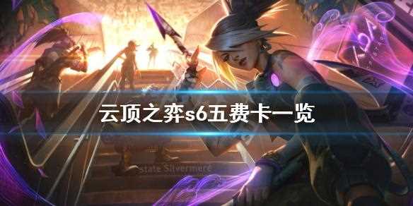 云顶之弈s7赛季什么时候上线-云顶之弈s7五费卡有哪些