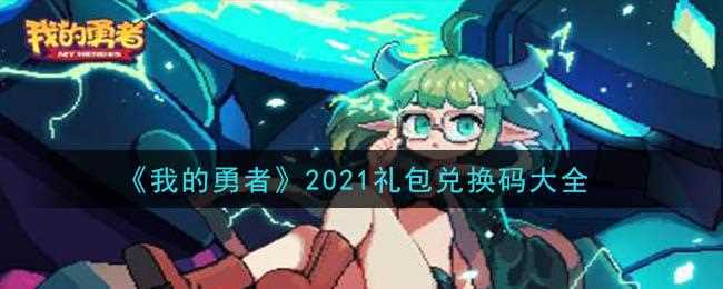 我的勇者兑换码使用方法-我的勇者2022礼包码有哪些