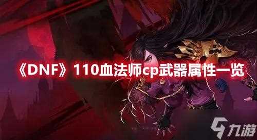 DNF血魔法师用什么武器 血魔法师装备选择推荐_男魔法师用什么武器攻略