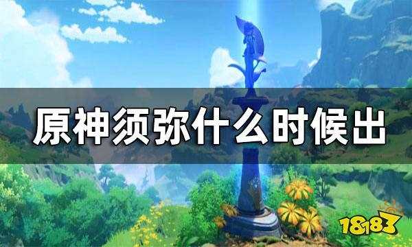 原神有2.9版本吗-原神3.0须弥版本什么时候上线