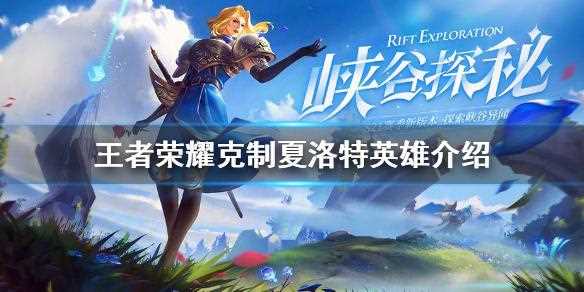 王者荣耀戈娅怎么连招-王者荣耀戈娅被哪些英雄克制