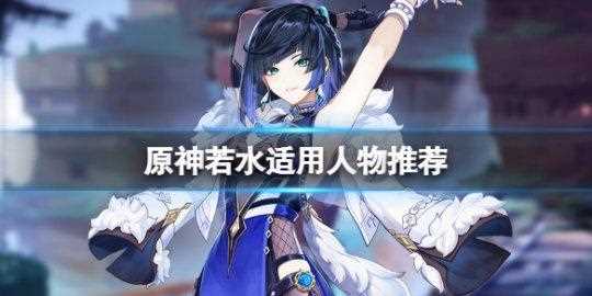 原神若水突破材料是什么-原神若水适合哪个角色