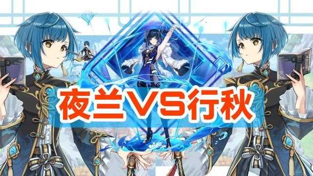 原神夜兰和魈抽哪个-原神夜兰和行秋哪个好