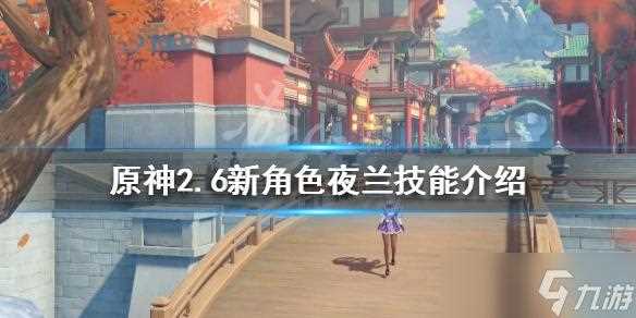 原神夜兰突破材料最新有哪些-原神夜兰生日时间是什么时候
