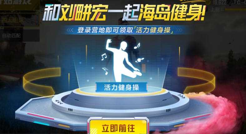 和平精英刘畊宏毽子操动作怎么获得