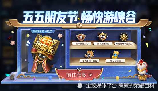 王者荣耀五五朋友节五排不限段什么时候-王者荣耀五五朋友节不掉星什么时候