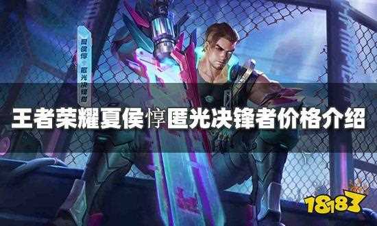 王者荣耀夏侯惇匿光决锋者多少钱-王者荣耀夏侯惇匿光决锋者什么时候出