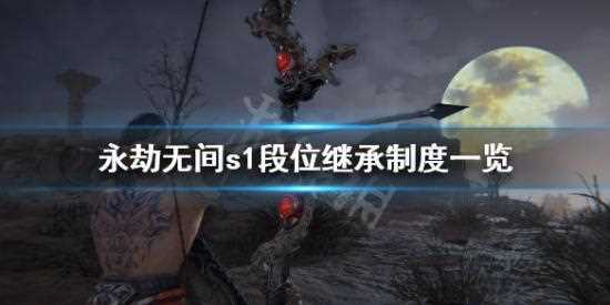 永劫无间S4无妄赛季继承规则是什么-永劫无间S4无妄赛季什么时候结束