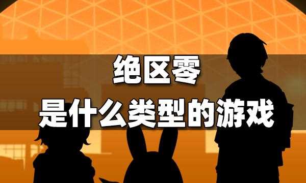 绝区零游戏好玩吗-绝区零是什么类型的游戏