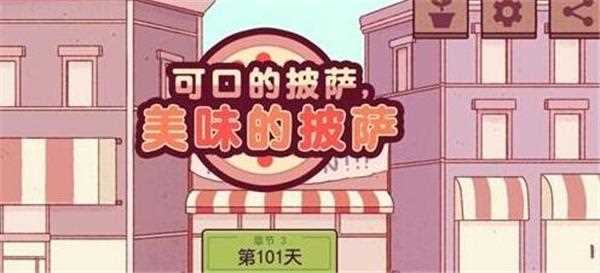 《可口的披萨》美味的披萨披萨神教挑战攻略-可口的披萨请叫请教怎么做