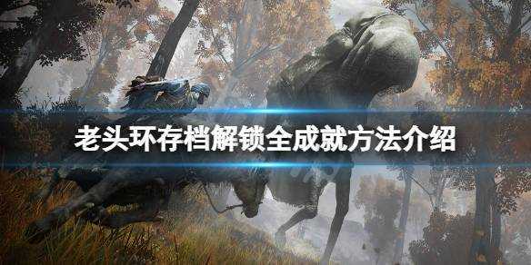 艾尔登法环存档备份怎么做-艾尔登法环存档位置在哪里