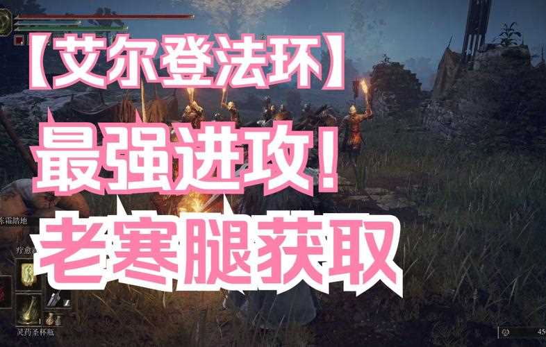 艾尔登法环老寒腿好用吗-艾尔登法环老寒腿在哪里