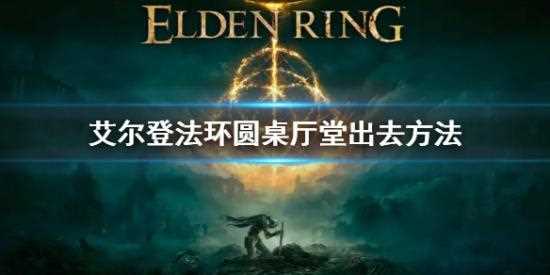 《艾尔登法环》圆桌厅堂怎么去 路线分享