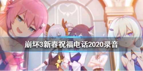 崩坏3新春来电号码是多少-崩坏3没有接受到新春来电怎么获得