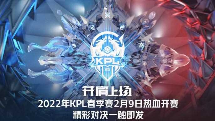 2022kpl春节赛赛程是什么-2022kpl比赛什么时候开始