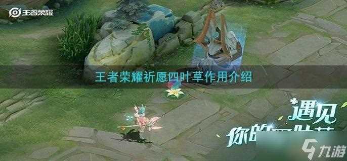 王者荣耀祈愿四叶草怎么获得-王者荣耀祈愿四叶草怎么用