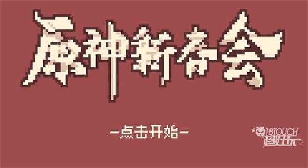 原神新春会2022直播入口在哪里