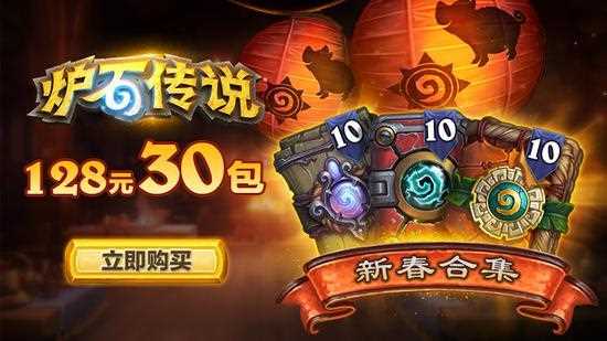 炉石传说骑乘合集皮肤什么时候上线-炉石传说春节活动奖励有哪些