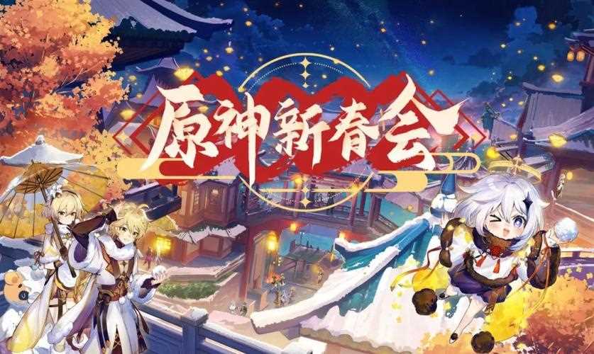 原神新春会2022兑换码是什么-原神新春会2022直播在哪里