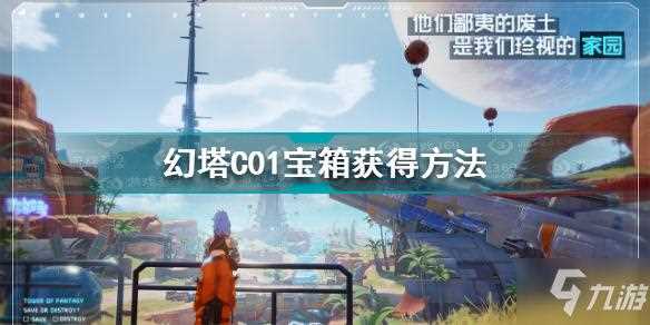 幻塔十连抽奖励怎么获得-幻塔石头中的宝箱怎么获得