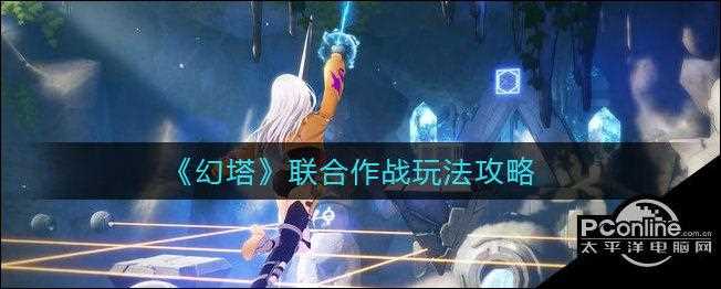幻塔团本还会推出吗-幻塔组队副本可以跨服吗