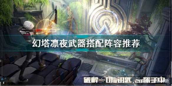 幻塔武器精炼等级有什么作用-幻塔开服武器选择什么好