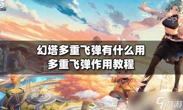 幻塔无人机有什么作用-幻塔多头飞弹有什么作用