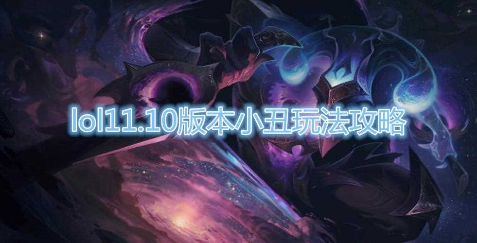 lol10.9版本打野小丑怎么玩 丛刃小丑玩法介绍_lol小丑打野攻略