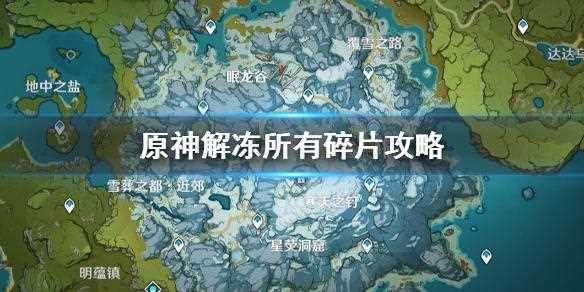 原神再次解冻所有碎片怎么做 任务做法技巧分享_原神再次解冻所有碎片攻略