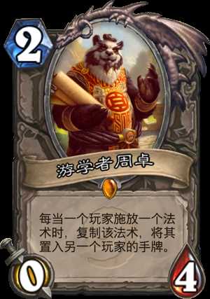 炉石传说游学者周卓使用效果分析_游学者周卓攻略
